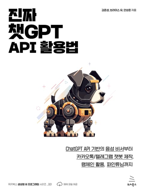 진짜 챗GPT API 활용법 표지 이미지