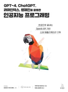GPT-4, ChatGPT, 라마인덱스, 랭체인을 활용한 인공지능 프로그래밍