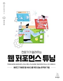 전문가가 알려주는 웹 퍼포먼스 튜닝