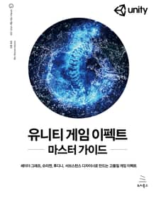유니티 게임 이펙트 마스터 가이드
