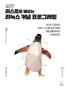 실전! 러스트로 배우는 리눅스 커널 프로그래밍