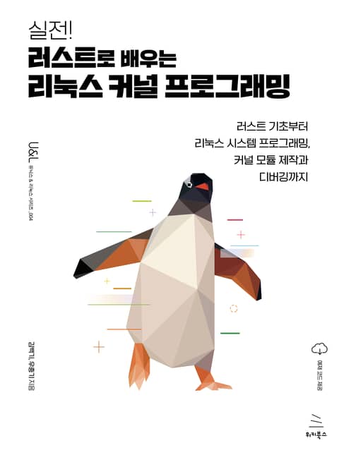 실전! 러스트로 배우는 리눅스 커널 프로그래밍 표지 이미지