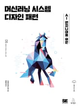 머신러닝 시스템 디자인 패턴 표지 이미지