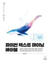 파이썬 텍스트 마이닝 바이블 [1권] 표지 이미지