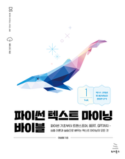 파이썬 텍스트 마이닝 바이블 [1권]