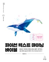 파이썬 텍스트 마이닝 바이블 [2권] 표지 이미지