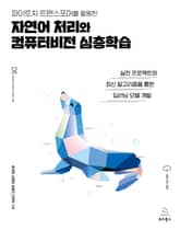 파이토치 트랜스포머를 활용한 자연어 처리와 컴퓨터비전 심층학습 표지 이미지