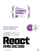 개정판 | 생활코딩! React 리액트 프로그래밍 표지 이미지