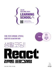 개정판 | 생활코딩! React 리액트 프로그래밍