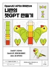 OpenAI API와 파이썬으로 나만의 챗GPT 만들기 표지 이미지