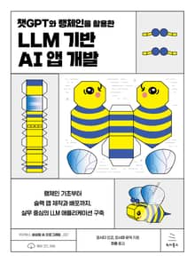 챗GPT와 랭체인을 활용한 LLM 기반 AI 앱 개발