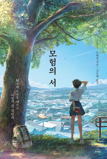 모험의 서