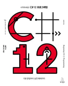 시작하세요! C# 12 프로그래밍