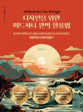 디자인을 위한 미드저니 완벽 활용법 표지 이미지