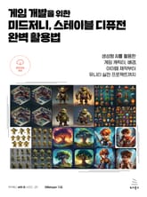 게임 개발을 위한 미드저니, 스테이블 디퓨전 완벽 활용법 표지 이미지