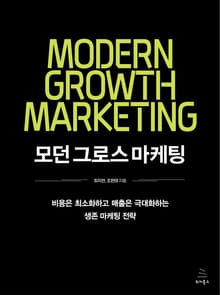 모던 그로스 마케팅