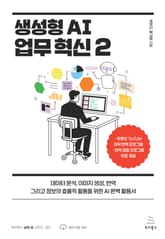 생성형 AI 업무 혁신 2 표지 이미지