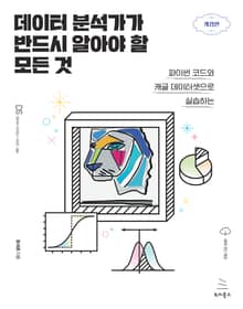 개정판 | 데이터 분석가가 반드시 알아야 할 모든 것