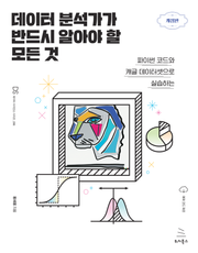 개정판 | 데이터 분석가가 반드시 알아야 할 모든 것
