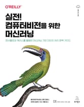 실전! 컴퓨터비전을 위한 머신러닝 표지 이미지