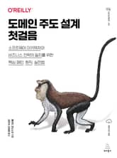 도메인 주도 설계 첫걸음 표지 이미지