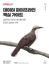 데이터 파이프라인 핵심 가이드 표지 이미지