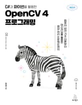 개정판 | C#과 파이썬을 활용한 OpenCV 4 프로그래밍 표지 이미지