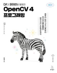 개정판 | C#과 파이썬을 활용한 OpenCV 4 프로그래밍