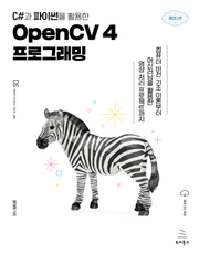 개정판 | C#과 파이썬을 활용한 OpenCV 4 프로그래밍