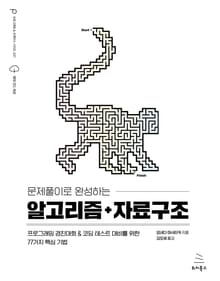 문제풀이로 완성하는 알고리즘+자료구조