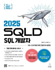 이지패스 2025 SQLD SQL 개발자 (수험서 앱 제공)