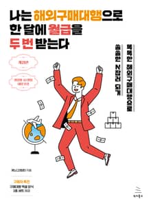 개정판 | 나는 해외구매대행으로 한 달에 월급을 두 번 받는다