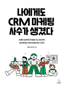 나에게도 CRM 마케팅 사수가 생겼다