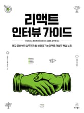 리액트 인터뷰 가이드 표지 이미지