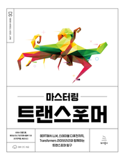 마스터링 트랜스포머