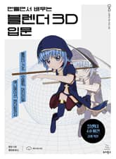 만들면서 배우는 블렌더 3D 입문 표지 이미지