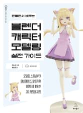 만들면서 배우는 블렌더 캐릭터 모델링 실전 가이드 표지 이미지