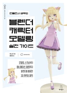 만들면서 배우는 블렌더 캐릭터 모델링 실전 가이드