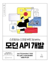 스프링 6와 스프링 부트 3로 배우는 모던 API 개발 표지 이미지
