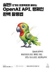 실전! 12가지 프로젝트로 배우는 OpenAI API, 랭체인 완벽 활용법