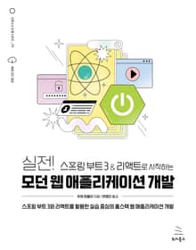 실전! 스프링 부트 3 & 리액트로 시작하는 모던 웹 애플리케이션 개발