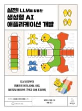실전! LLM을 활용한 생성형 AI 애플리케이션 개발 표지 이미지