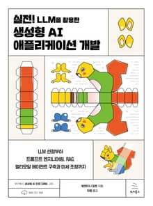 실전! LLM을 활용한 생성형 AI 애플리케이션 개발