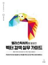 엘라스틱서치를 활용한 벡터 검색 실무 가이드 표지 이미지