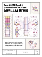 OpenAI, 구글 Gemini, 업스테이지 Solar API를 활용한 실전 LLM 앱 개발 표지 이미지