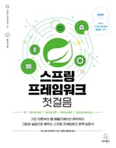 개정판 | 스프링 프레임워크 첫걸음 표지 이미지