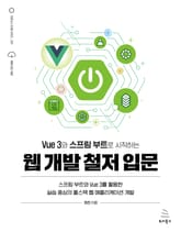 Vue 3와 스프링 부트로 시작하는 웹 개발 철저 입문 표지 이미지