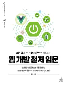 Vue 3와 스프링 부트로 시작하는 웹 개발 철저 입문