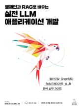 랭체인과 RAG로 배우는 실전 LLM 애플리케이션 개발 표지 이미지
