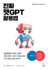개정2판 | 진짜 챗GPT 활용법 표지 이미지